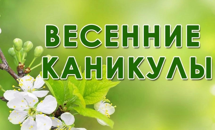 План занятости учащихся в период весенних каникул.