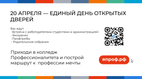 Единый день открытых дверей в колледжах и техникумах Вологодской области..