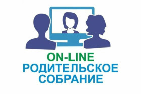Родительское собрание.