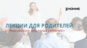 Онлайн-лекция для родителей.