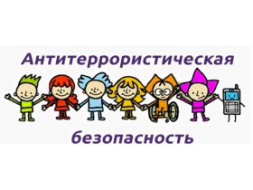 Антитеррористическая безопасность..